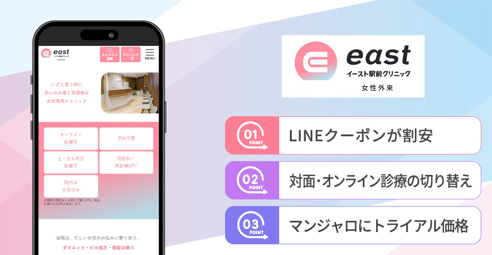イースト駅前クリニックの特徴まとめバナー