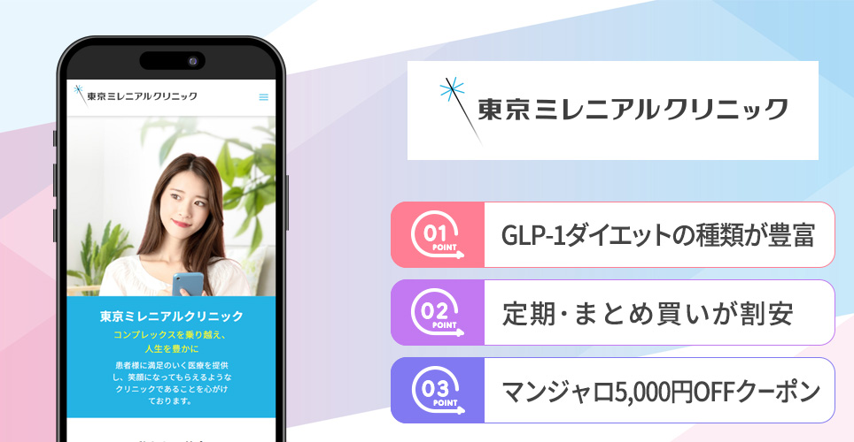 東京ミレニアルクリニックの特徴まとめバナー