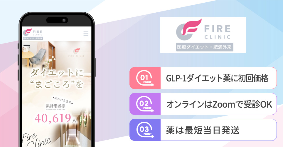 ファイヤークリニックの特徴まとめバナー
