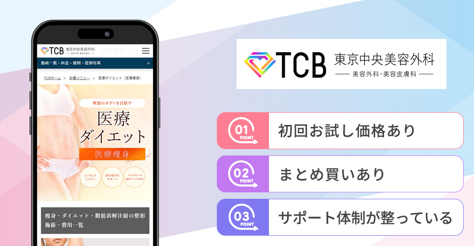 TCB東京中央美容外科の特徴まとめバナー