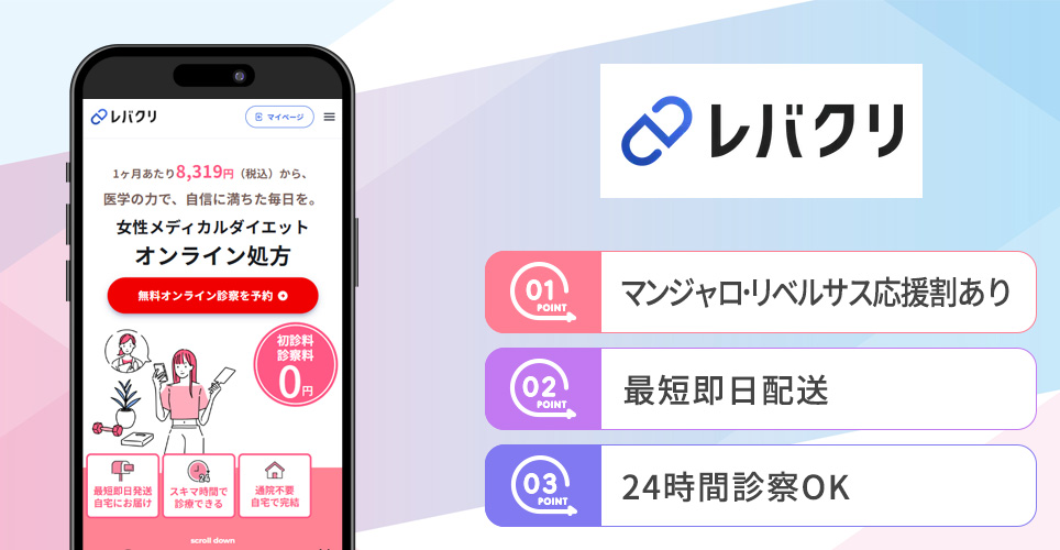 レバクリの特徴まとめバナー