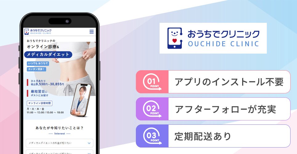 おうちでクリニックの特徴まとめバナー