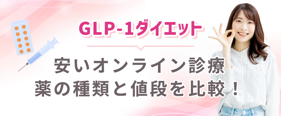 GLP-1ダイエットがやすいオンライン診療の料金比較