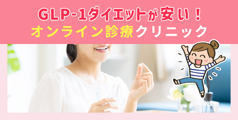 GLP-1ダイエットがやすいオンラインクリニックを紹介