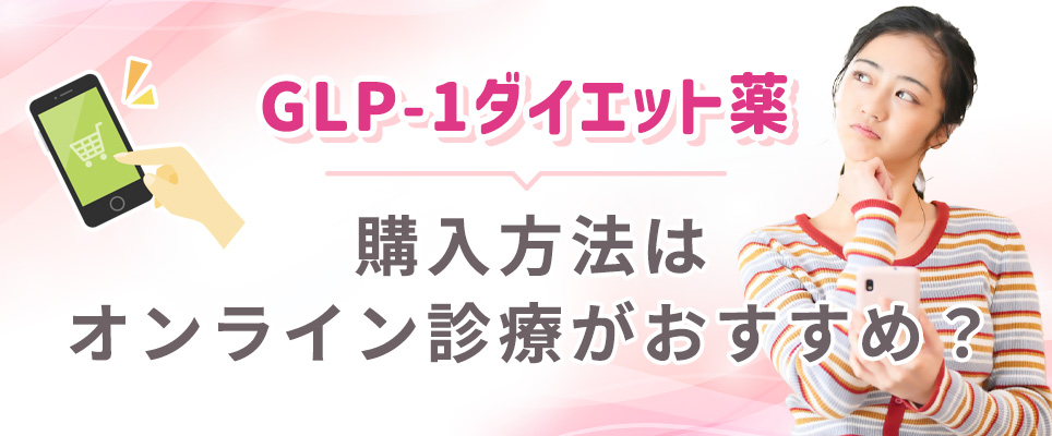 GLP-1ダイエット薬はオンライン診療で購入がおすすめ?