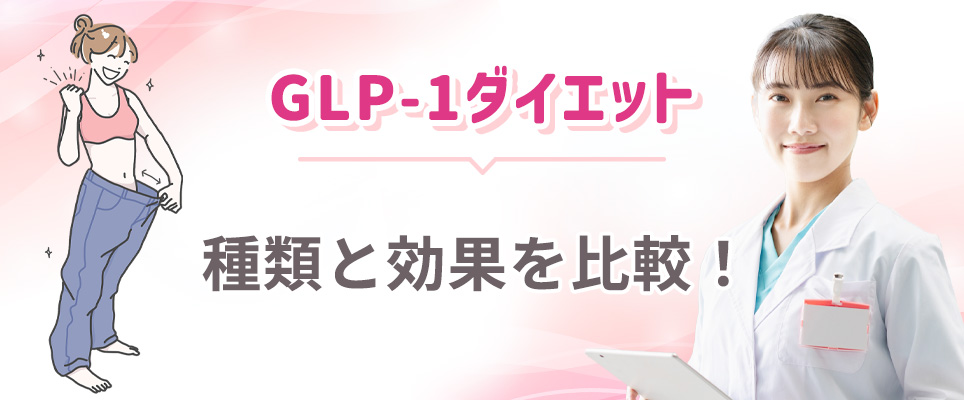 GLP-1ダイエットの種類・効果