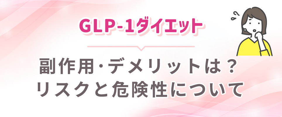 GLP-1ダイエットのデメリット・リスクを紹介