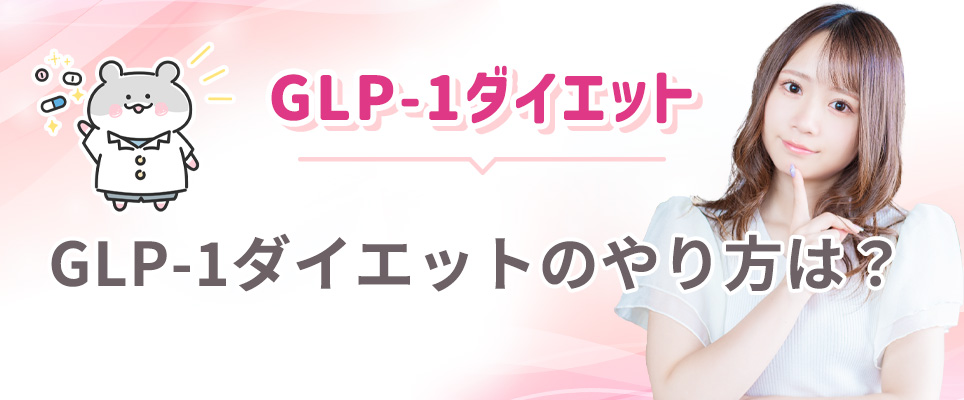 GLP-1ダイエットの方法
