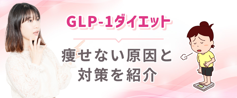 GLP-1ダイエットで痩せる方法を紹介