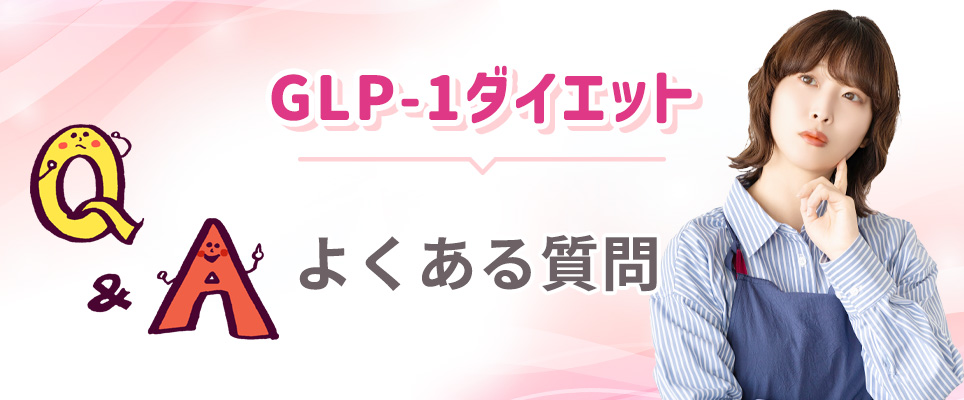 GLP-1ダイエットの疑問点
