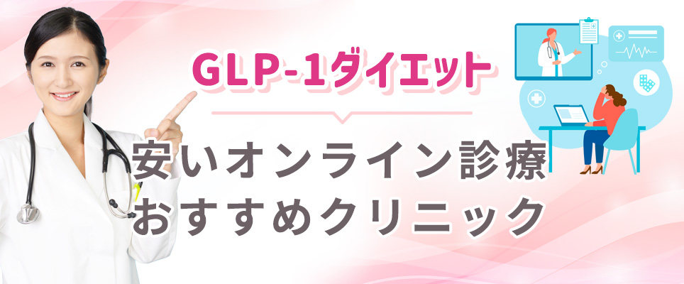 GLP-1ダイエットおすすめクリニックまとめ
