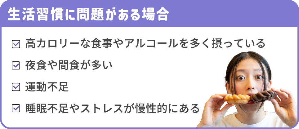 生活習慣に問題がある場合