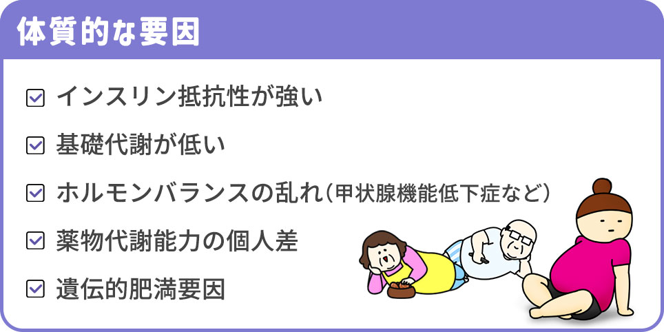 体質的な要因