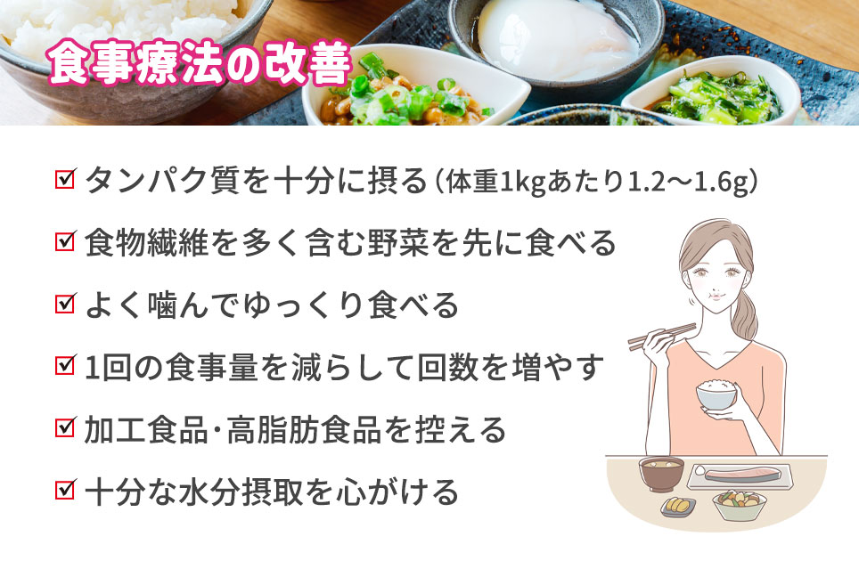食事療法の改善の具体例