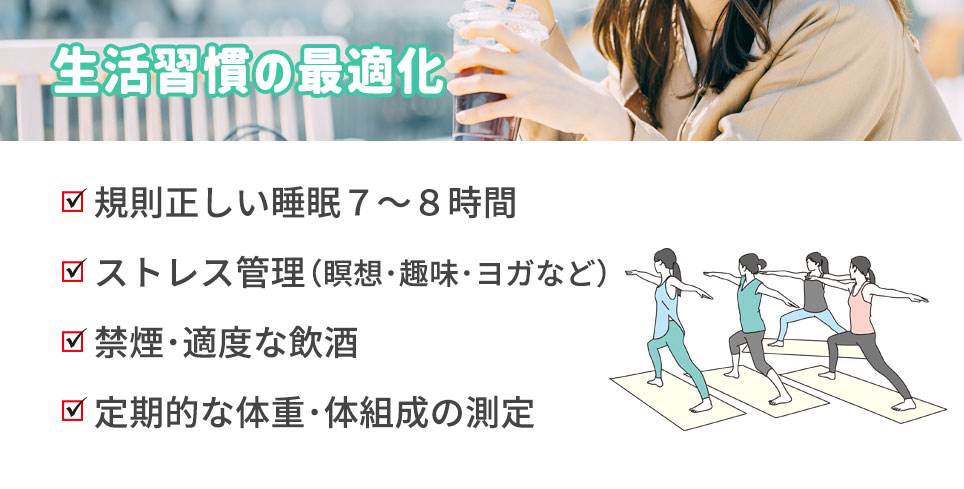 生活習慣の最適化の具体例
