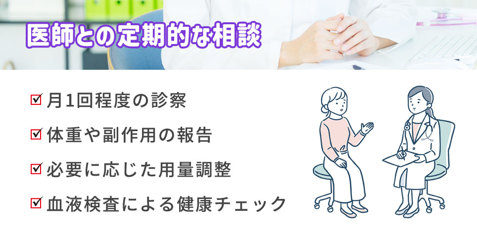 医師との定期的な相談の具体的な内容