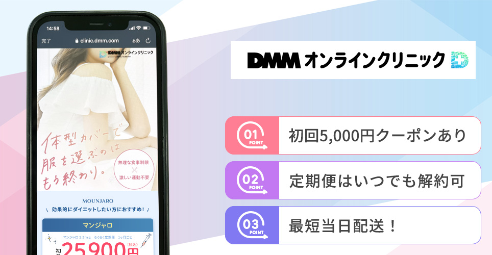 DMMオンラインクリニックの特徴まとめバナー