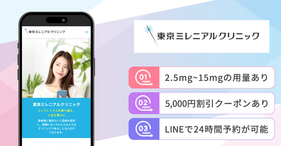 東京ミレニアルクリニックの特徴まとめバナー