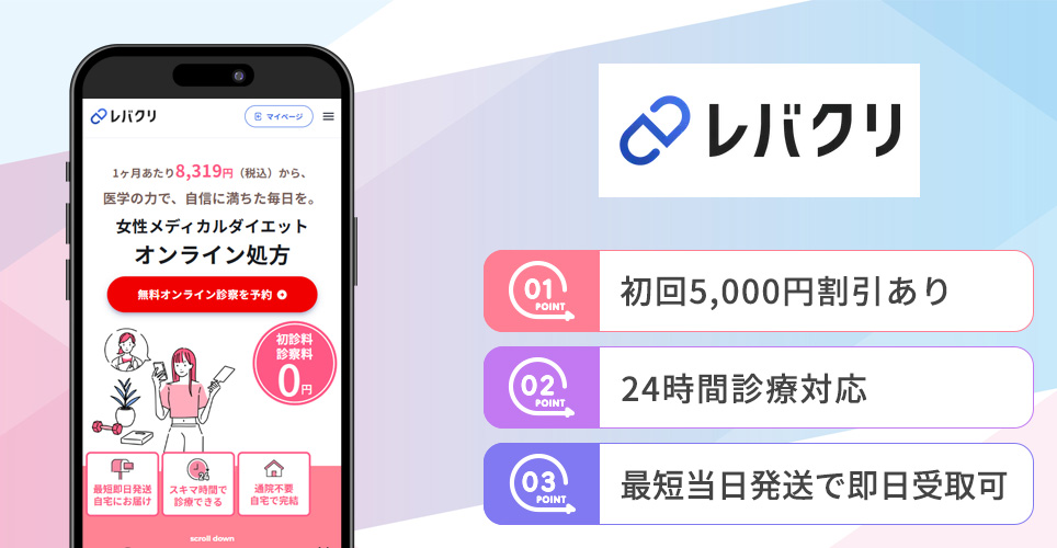 レバクリの特徴まとめバナー