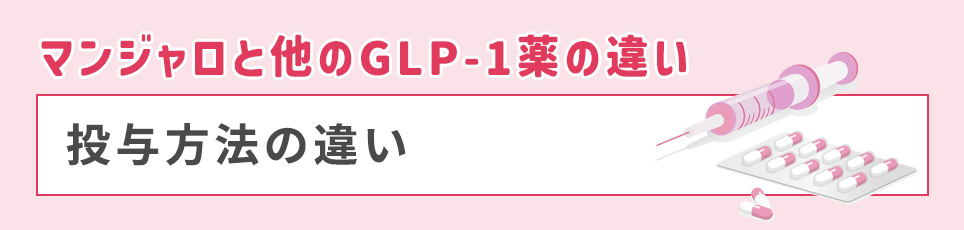 投与方法の違い