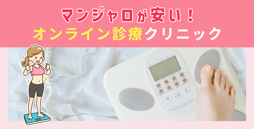 マンジャロが安いオンラインクリニックを紹介