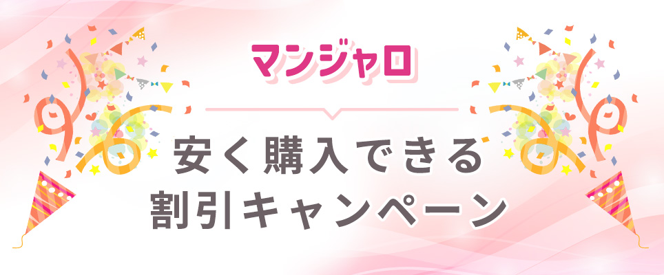 マンジャロの割引キャンペーン