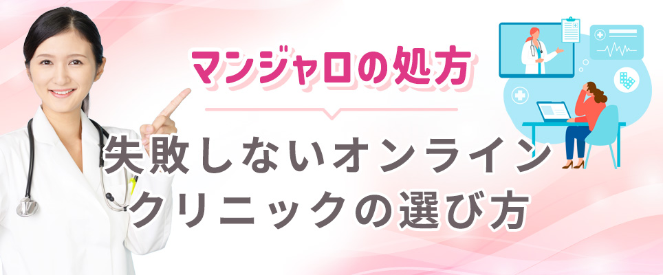 マンジャロで失敗しないクリニックの選び方