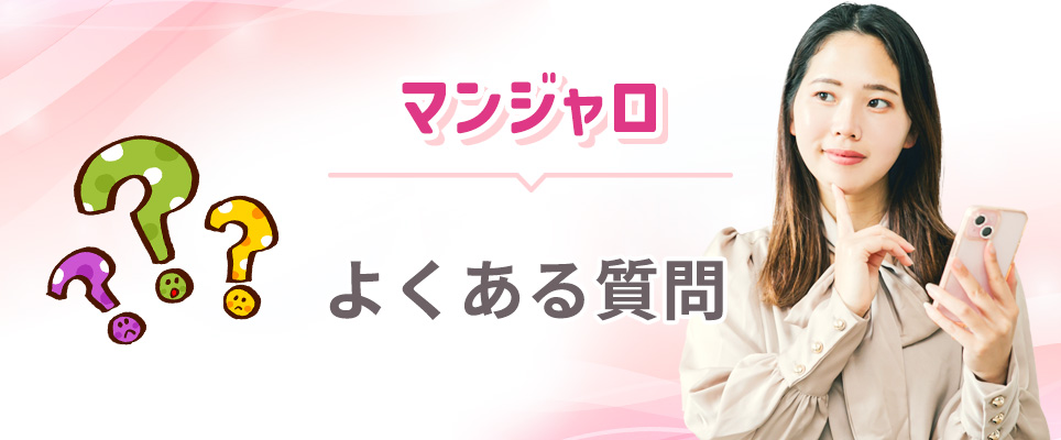 マンジャロのよくある質問