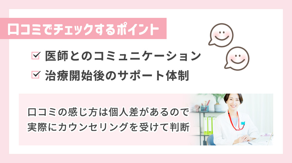 クリニックの口コミでチェックするポイント