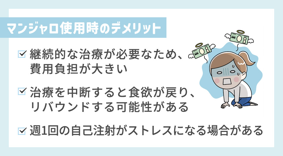 マンジャロ使用時のデメリットまとめ