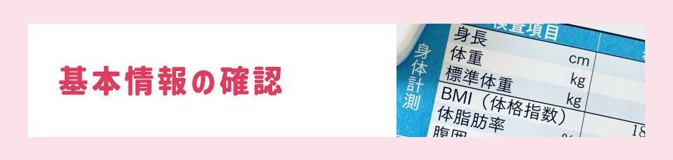 基本情報の確認