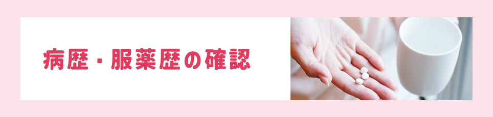 病歴・服薬歴の確認
