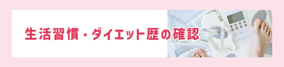 生活習慣・ダイエット歴の確認