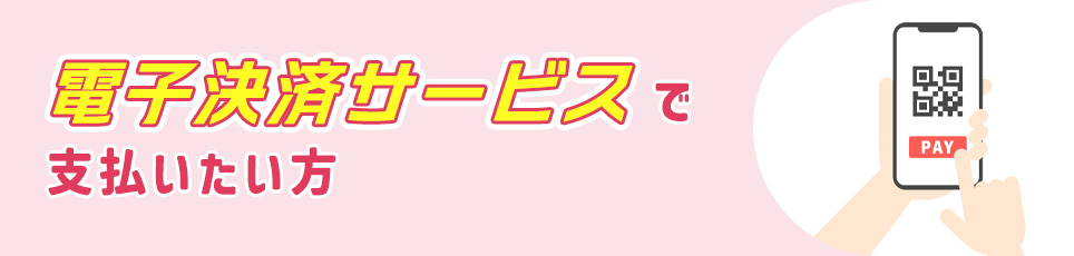 電子決済サービスを利用したい方