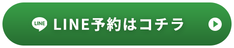 LINE予約はコチラ