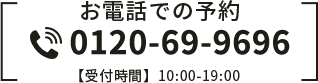 お電話での予約