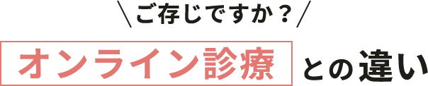 オンライン診療との違い