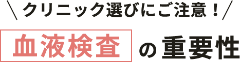 血液検査の重要性