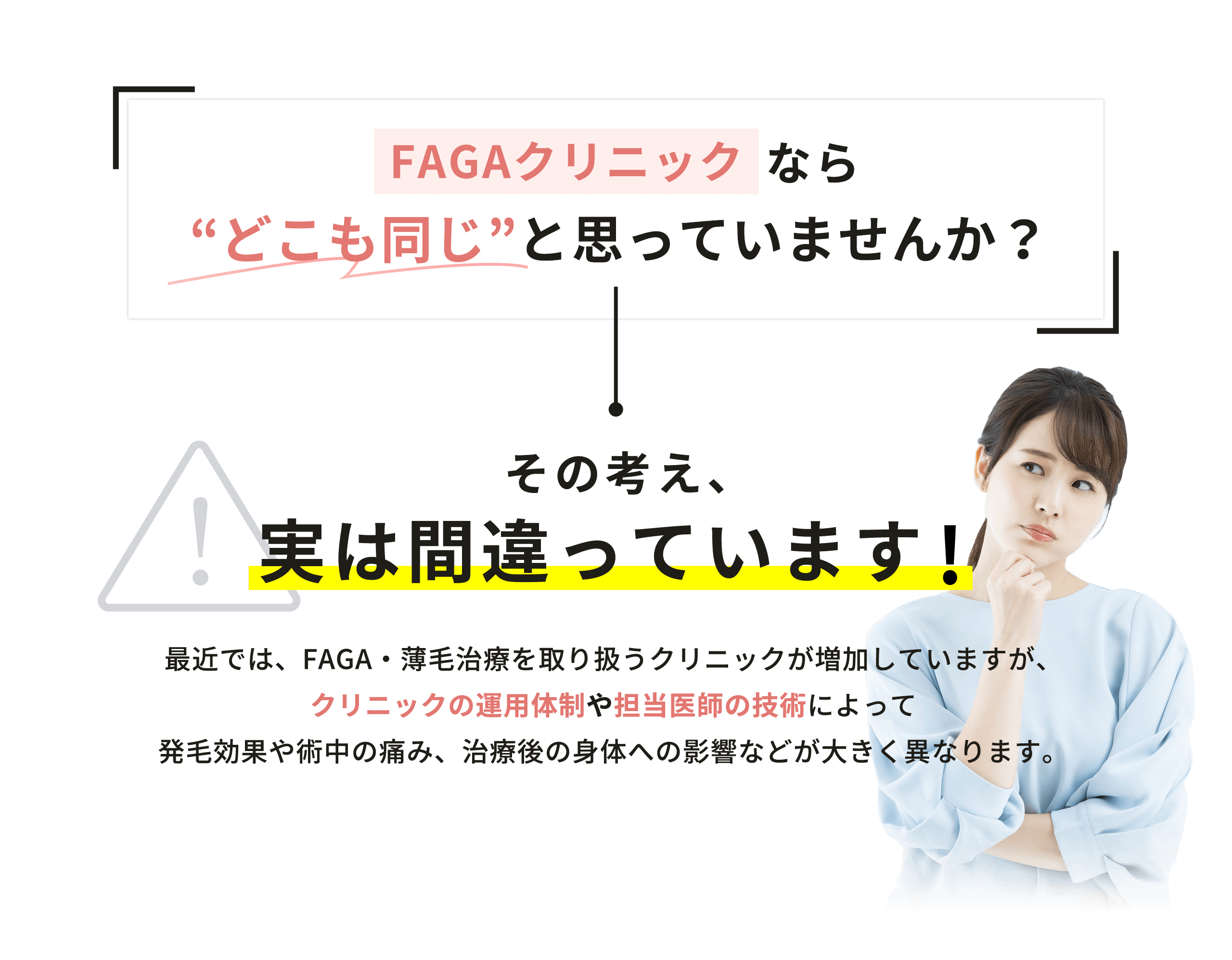 FAGAクリニックなら'どこも同じ'と思っていませんか? その考え、実は間違っています!