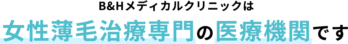 B;&Hメディカルクリニックは薄毛治療専門の医療機関です