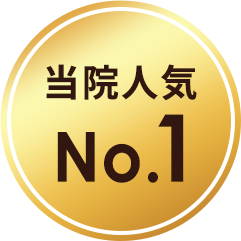 当店人気No.1