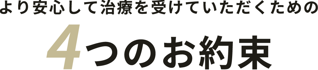 より安心して治療を受けていただくための 4つのお約束