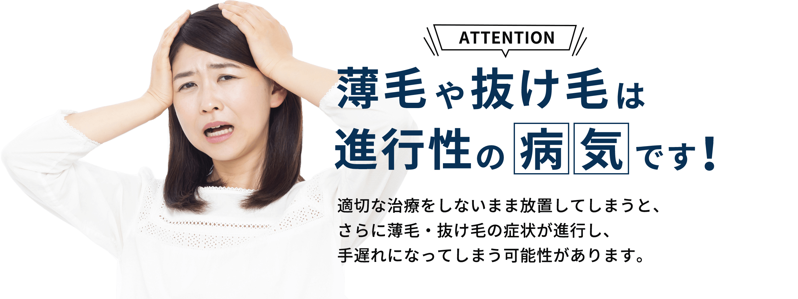 薄毛や抜け毛は進行性の病気です!