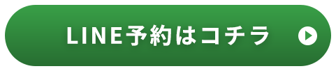 LINE予約はコチラ