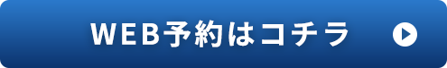 WEB予約はコチラ