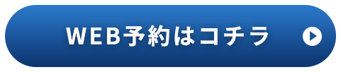 WEB予約はコチラ