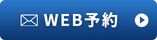 WEB予約