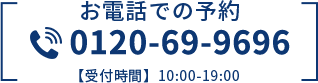 お電話での予約