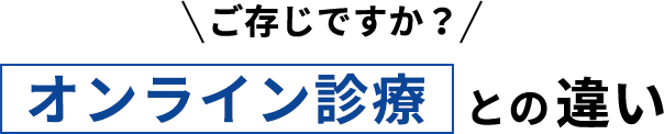 オンライン診療との違い