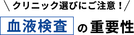 血液検査の重要性